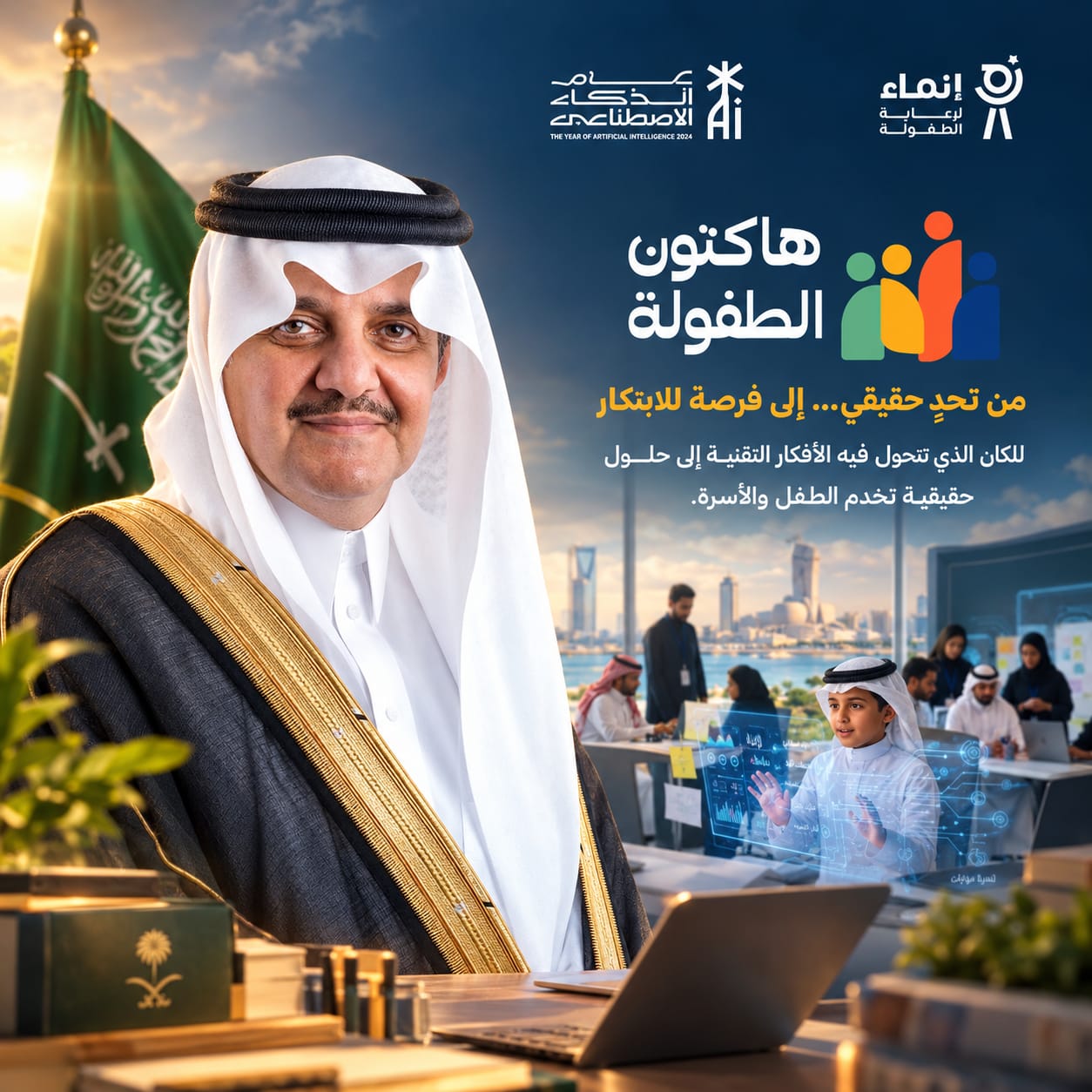 في أول حدث يبحث في تحويل تحديات الطفولة  إلى حلول  ومبادرات تنموية ... أمير الشرقية يرعى هاكثون الطفولة . 